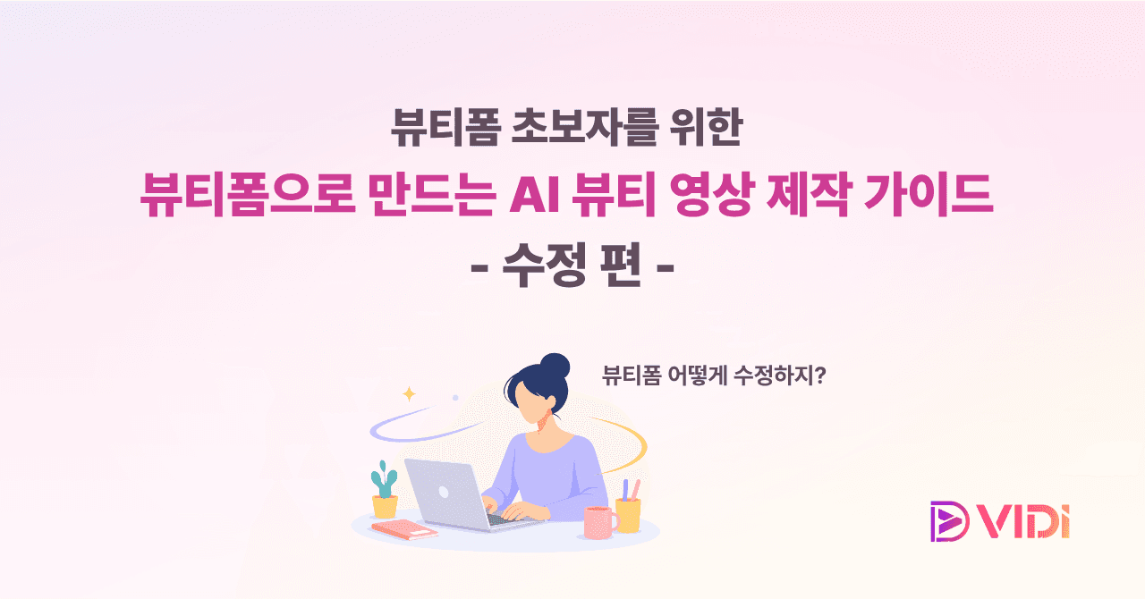 뷰티폼 초보자를 위한 AI 뷰티 영상 제작 가이드 : 수정 편