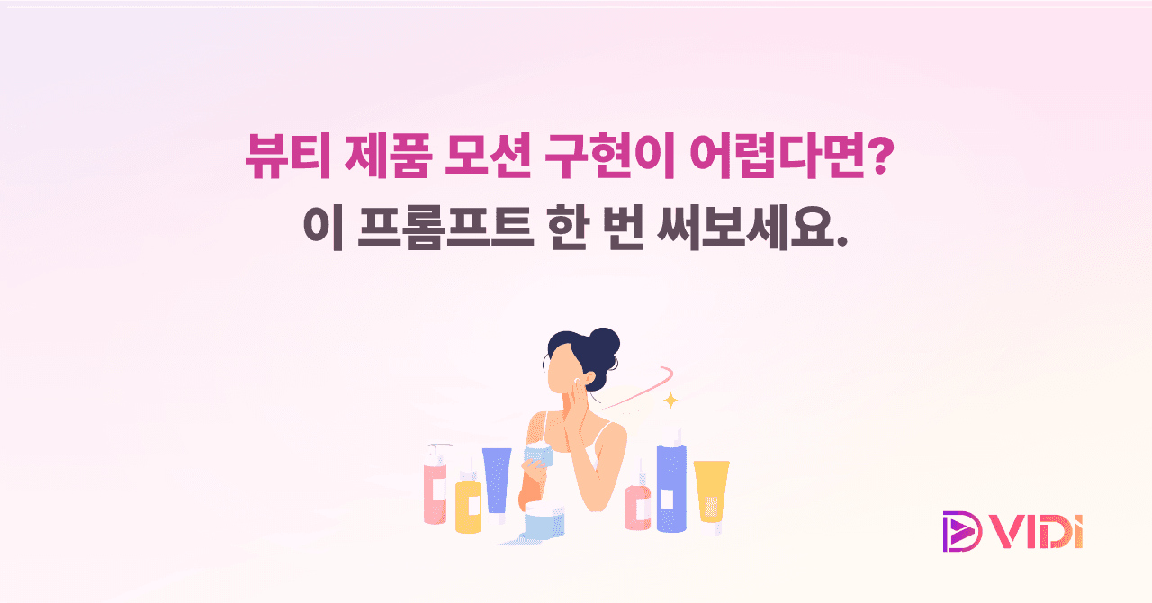 뷰티 제품 모션 구현이 어렵다면? 이 프롬프트 한 번 써보세요.