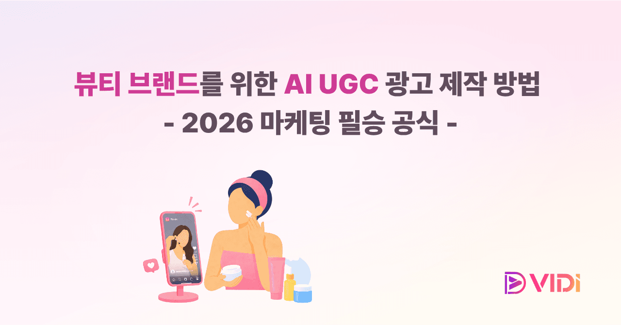 뷰티 브랜드를 위한 AI UGC 광고 제작 방법 : 2026 뷰티 마케팅 필승 공식