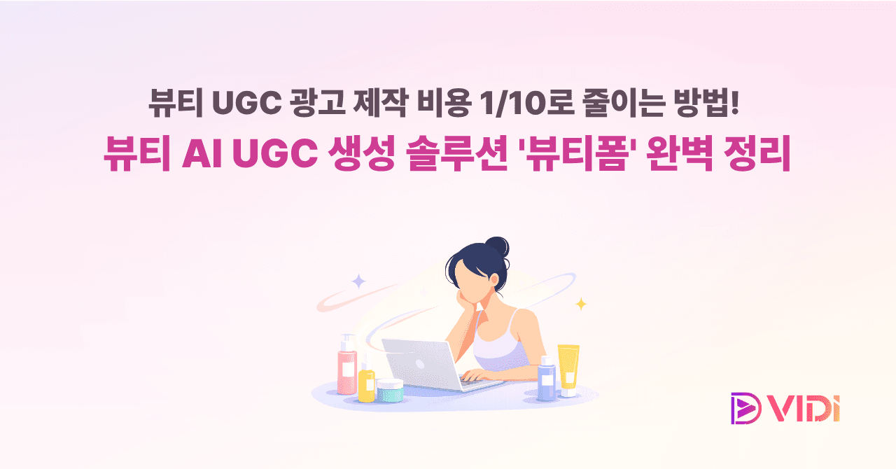 뷰티 UGC 광고 제작 비용 1/10로 줄이는 방법! 뷰티 AI UGC 생성 솔루션 '뷰티폼' 완벽 정리