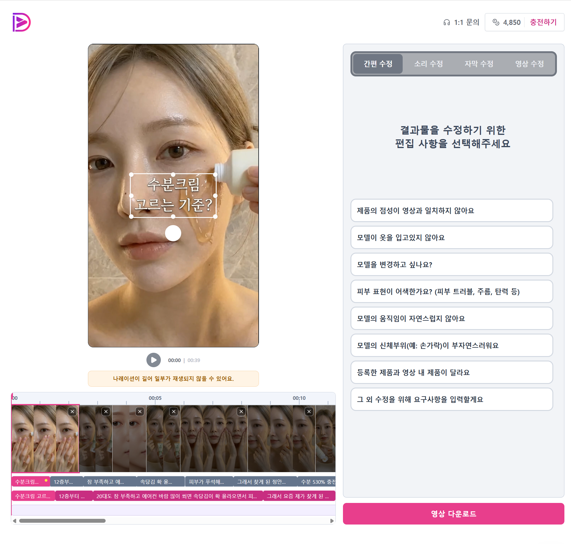 뷰티폼 초보자를 위한 AI 뷰티 영상 제작 가이드 : 수정 편