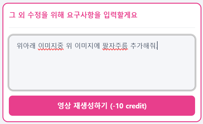뷰티폼 초보자를 위한 AI 뷰티 영상 제작 가이드 : 수정 편
